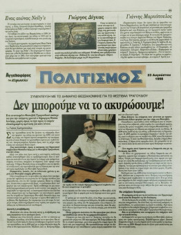 2210e | Αγγελιοφόρος - 23.08.1998, έτος 2, αρ.58 - Σελίδα 23 | Αγγελιοφόρος | Καθημερινή εφημερίδα που εκδίδεται στη Θεσσαλονίκη από το 1996 μέχρι σήμερα - 56 σελίδες, (0,29 Χ 0,38 εκ.) - 
 | 1