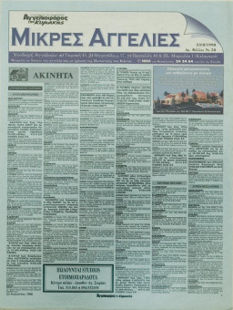 2214e | Αγγελιοφόρος - 23.08.1998, έτος 2, αρ.58 - Σελίδα 27 | Αγγελιοφόρος | Καθημερινή εφημερίδα που εκδίδεται στη Θεσσαλονίκη από το 1996 μέχρι σήμερα - 56 σελίδες, (0,29 Χ 0,38 εκ.) - 
 | 1