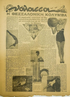 221e | ΧΑΡΑΥΓΗ - 20.06.1937, έτος 1, αρ. 5 - Σελίδα 15 | ΧΑΡΑΥΓΗ | Εβδομαδιαία εφημερίδα που κυκλοφόρησε στη Θεσσαλονίκη το 1937 - Εικοσιτετρασέλιδη (0,31 Χ 0,42 εκ.) - 
 | 1