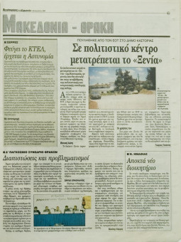 2234e | Αγγελιοφόρος - 23.08.1998, έτος 2, αρ.58 - Σελίδα 45 | Αγγελιοφόρος | Καθημερινή εφημερίδα που εκδίδεται στη Θεσσαλονίκη από το 1996 μέχρι σήμερα - 56 σελίδες, (0,29 Χ 0,38 εκ.) - 
 | 1