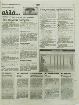 2244e | Αγγελιοφόρος - 23.08.1998, έτος 2, αρ.58 - Σελίδα 54 | Αγγελιοφόρος | Καθημερινή εφημερίδα που εκδίδεται στη Θεσσαλονίκη από το 1996 μέχρι σήμερα - 56 σελίδες, (0,29 Χ 0,38 εκ.) - 
 | 1