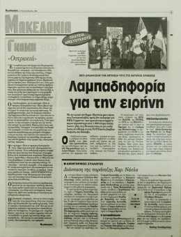 2252e | Αγγελιοφόρος - 08.04.1999, έτος 3, αρ.782 - Σελίδα 03 | Αγγελιοφόρος | Καθημερινή εφημερίδα που εκδίδεται στη Θεσσαλονίκη από το 1996 μέχρι σήμερα - 72 σελίδες, (0,29 Χ 0,38 εκ.) - 
 | 1