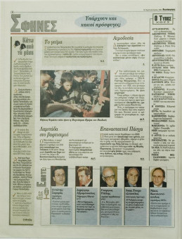 2255e | Αγγελιοφόρος - 08.04.1999, έτος 3, αρ.782 - Σελίδα 06 | Αγγελιοφόρος | Καθημερινή εφημερίδα που εκδίδεται στη Θεσσαλονίκη από το 1996 μέχρι σήμερα - 72 σελίδες, (0,29 Χ 0,38 εκ.) - 
 | 1