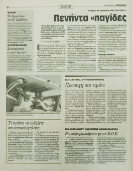 2265e | Αγγελιοφόρος - 08.04.1999, έτος 3, αρ.782 - Σελίδα 16 | Αγγελιοφόρος | Καθημερινή εφημερίδα που εκδίδεται στη Θεσσαλονίκη από το 1996 μέχρι σήμερα - 72 σελίδες, (0,29 Χ 0,38 εκ.) - 
 | 1
