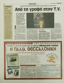 2299e | Αγγελιοφόρος - 08.04.1999, έτος 3, αρ.782 - Σελίδα 50 | Αγγελιοφόρος | Καθημερινή εφημερίδα που εκδίδεται στη Θεσσαλονίκη από το 1996 μέχρι σήμερα - 72 σελίδες, (0,29 Χ 0,38 εκ.) - 
 | 1
