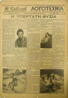 229e | ΧΑΡΑΥΓΗ - 20.06.1937, έτος 1, αρ. 5 - Σελίδα 23 | ΧΑΡΑΥΓΗ | Εβδομαδιαία εφημερίδα που κυκλοφόρησε στη Θεσσαλονίκη το 1937 - Εικοσιτετρασέλιδη (0,31 Χ 0,42 εκ.) - 
 | 1