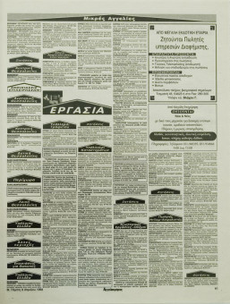 2310e | Αγγελιοφόρος - 08.04.1999, έτος 3, αρ.782 - Σελίδα 61 | Αγγελιοφόρος | Καθημερινή εφημερίδα που εκδίδεται στη Θεσσαλονίκη από το 1996 μέχρι σήμερα - 72 σελίδες, (0,29 Χ 0,38 εκ.) - Μικρές Αγγελίες
 | 1