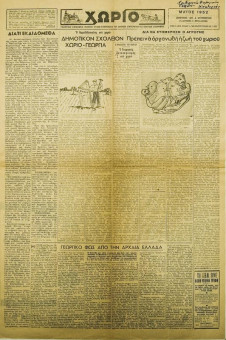 231e | ΧΩΡΙΟ - Μάιος 1952, έτος 1, αρ.1 - Σελίδα 1 | ΧΩΡΙΟ | Γεωργική μηνιαία εφημερίδα, όργανο εξυπηρετήσεως των αγροτικών και συνεταιριστικών συμφερόντων - Δισέλιδη, (0,40 Χ 0,60 εκ.) - 
 | 1