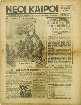 233e | ΝΕΟΙ ΚΑΙΡΟΙ - 14.09.1942, αρ. 5 - Σελίδα 01 | ΝΕΟΙ ΚΑΙΡΟΙ | Εβδομαδιαία φιλογερμανική εφημερίδα που εκδίδονταν στη Θεσσαλονίκη την περίοδο της Κατοχής - Δεκαεξασέλιδη (0,32 Χ 0,41 εκ.) - 
 | 1