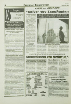 2380e | BONUS - 28.07.1994, αρ. 64 - Σελίδα 08 | BONUS | Ημερήσια εφημερίδα της Θεσσαλονίκης που εκδίδονταν την περίοδο 1994-2000 - 32 σελίδες (0,29 Χ 0,42 εκ.) - 
 | 1