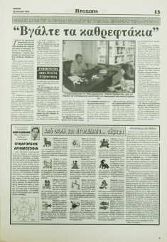 2385e | BONUS - 28.07.1994, αρ. 64 - Σελίδα 13 | BONUS | Ημερήσια εφημερίδα της Θεσσαλονίκης που εκδίδονταν την περίοδο 1994-2000 - 32 σελίδες (0,29 Χ 0,42 εκ.) - 
 | 1