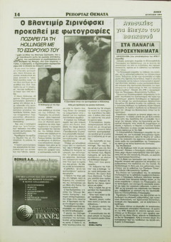 2386e | BONUS - 28.07.1994, αρ. 64 - Σελίδα 14 | BONUS | Ημερήσια εφημερίδα της Θεσσαλονίκης που εκδίδονταν την περίοδο 1994-2000 - 32 σελίδες (0,29 Χ 0,42 εκ.) - 
 | 1