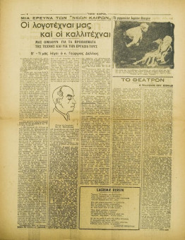 238e | ΝΕΟΙ ΚΑΙΡΟΙ - 14.09.1942, αρ. 5 - Σελίδα 06 | ΝΕΟΙ ΚΑΙΡΟΙ | Εβδομαδιαία φιλογερμανική εφημερίδα που εκδίδονταν στη Θεσσαλονίκη την περίοδο της Κατοχής - Δεκαεξασέλιδη (0,32 Χ 0,41 εκ.) - 
 | 1