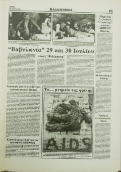 2393e | BONUS - 28.07.1994, αρ. 64 - Σελίδα 21 | BONUS | Ημερήσια εφημερίδα της Θεσσαλονίκης που εκδίδονταν την περίοδο 1994-2000 - 32 σελίδες (0,29 Χ 0,42 εκ.) - 
 | 1