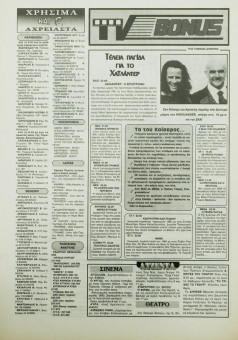 2400e | BONUS - 28.07.1994, αρ. 64 - Σελίδα 28 | BONUS | Ημερήσια εφημερίδα της Θεσσαλονίκης που εκδίδονταν την περίοδο 1994-2000 - 32 σελίδες (0,29 Χ 0,42 εκ.) - 
 | 1