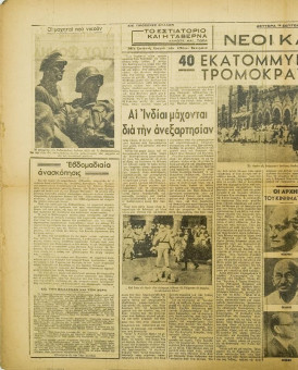 240e | ΝΕΟΙ ΚΑΙΡΟΙ - 14.09.1942, αρ. 5 - Σελίδα 08 | ΝΕΟΙ ΚΑΙΡΟΙ | Εβδομαδιαία φιλογερμανική εφημερίδα που εκδίδονταν στη Θεσσαλονίκη την περίοδο της Κατοχής - Δεκαεξασέλιδη (0,32 Χ 0,41 εκ.) - 
 | 1