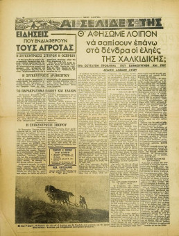 242e | ΝΕΟΙ ΚΑΙΡΟΙ - 14.09.1942, αρ. 5 - Σελίδα 10 | ΝΕΟΙ ΚΑΙΡΟΙ | Εβδομαδιαία φιλογερμανική εφημερίδα που εκδίδονταν στη Θεσσαλονίκη την περίοδο της Κατοχής - Δεκαεξασέλιδη (0,32 Χ 0,41 εκ.) - 
 | 1