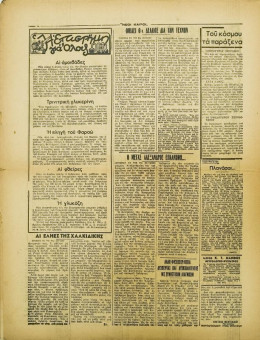 244e | ΝΕΟΙ ΚΑΙΡΟΙ - 14.09.1942, αρ. 5 - Σελίδα 12 | ΝΕΟΙ ΚΑΙΡΟΙ | Εβδομαδιαία φιλογερμανική εφημερίδα που εκδίδονταν στη Θεσσαλονίκη την περίοδο της Κατοχής - Δεκαεξασέλιδη (0,32 Χ 0,41 εκ.) - 
 | 1