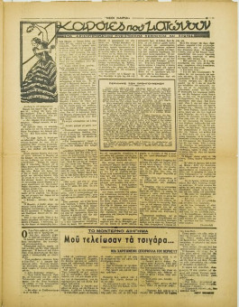 245e | ΝΕΟΙ ΚΑΙΡΟΙ - 14.09.1942, αρ. 5 - Σελίδα 13 | ΝΕΟΙ ΚΑΙΡΟΙ | Εβδομαδιαία φιλογερμανική εφημερίδα που εκδίδονταν στη Θεσσαλονίκη την περίοδο της Κατοχής - Δεκαεξασέλιδη (0,32 Χ 0,41 εκ.) - 
 | 1