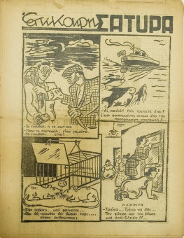 248e | ΝΕΟΙ ΚΑΙΡΟΙ - 14.09.1942, αρ. 5 - Σελίδα 16 | ΝΕΟΙ ΚΑΙΡΟΙ | Εβδομαδιαία φιλογερμανική εφημερίδα που εκδίδονταν στη Θεσσαλονίκη την περίοδο της Κατοχής - Δεκαεξασέλιδη (0,32 Χ 0,41 εκ.) - 
 | 1