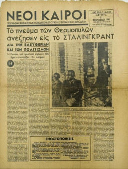 249e | ΝΕΟΙ ΚΑΙΡΟΙ - 08.02.1943, αρ. 26 - Σελίδα 01 | ΝΕΟΙ ΚΑΙΡΟΙ | Εβδομαδιαία φιλογερμανική εφημερίδα που εκδίδονταν στη Θεσσαλονίκη την περίοδο της Κατοχής - Δεκαεξασέλιδη (0,32 Χ 0,41 εκ.) - 
 | 1