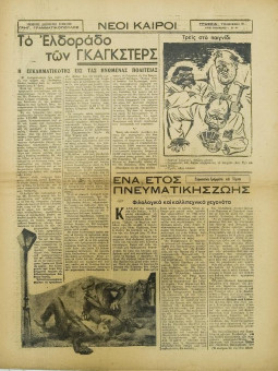 251e | ΝΕΟΙ ΚΑΙΡΟΙ - 08.02.1943, αρ. 26 - Σελίδα 03 | ΝΕΟΙ ΚΑΙΡΟΙ | Εβδομαδιαία φιλογερμανική εφημερίδα που εκδίδονταν στη Θεσσαλονίκη την περίοδο της Κατοχής - Δεκαεξασέλιδη (0,32 Χ 0,41 εκ.) - 
 | 1