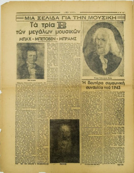 252e | ΝΕΟΙ ΚΑΙΡΟΙ - 08.02.1943, αρ. 26 - Σελίδα 04 | ΝΕΟΙ ΚΑΙΡΟΙ | Εβδομαδιαία φιλογερμανική εφημερίδα που εκδίδονταν στη Θεσσαλονίκη την περίοδο της Κατοχής - Δεκαεξασέλιδη (0,32 Χ 0,41 εκ.) - 
 | 1