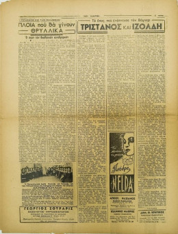 254e | ΝΕΟΙ ΚΑΙΡΟΙ - 08.02.1943, αρ. 26 - Σελίδα 06 | ΝΕΟΙ ΚΑΙΡΟΙ | Εβδομαδιαία φιλογερμανική εφημερίδα που εκδίδονταν στη Θεσσαλονίκη την περίοδο της Κατοχής - Δεκαεξασέλιδη (0,32 Χ 0,41 εκ.) - 
 | 1