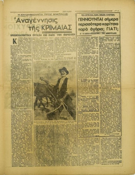 255e | ΝΕΟΙ ΚΑΙΡΟΙ - 08.02.1943, αρ. 26 - Σελίδα 07 | ΝΕΟΙ ΚΑΙΡΟΙ | Εβδομαδιαία φιλογερμανική εφημερίδα που εκδίδονταν στη Θεσσαλονίκη την περίοδο της Κατοχής - Δεκαεξασέλιδη (0,32 Χ 0,41 εκ.) - 
 | 1