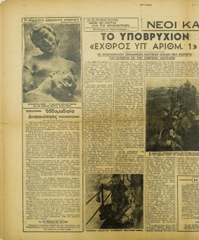 256e | ΝΕΟΙ ΚΑΙΡΟΙ - 08.02.1943, αρ. 26 - Σελίδα 08 | ΝΕΟΙ ΚΑΙΡΟΙ | Εβδομαδιαία φιλογερμανική εφημερίδα που εκδίδονταν στη Θεσσαλονίκη την περίοδο της Κατοχής - Δεκαεξασέλιδη (0,32 Χ 0,41 εκ.) - 
 | 1