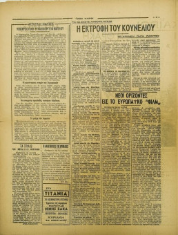 258e | ΝΕΟΙ ΚΑΙΡΟΙ - 08.02.1943, αρ. 26 - Σελίδα 10 | ΝΕΟΙ ΚΑΙΡΟΙ | Εβδομαδιαία φιλογερμανική εφημερίδα που εκδίδονταν στη Θεσσαλονίκη την περίοδο της Κατοχής - Δεκαεξασέλιδη (0,32 Χ 0,41 εκ.) - 
 | 1