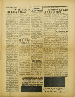 259e | ΝΕΟΙ ΚΑΙΡΟΙ - 08.02.1943, αρ. 26 - Σελίδα 11 | ΝΕΟΙ ΚΑΙΡΟΙ | Εβδομαδιαία φιλογερμανική εφημερίδα που εκδίδονταν στη Θεσσαλονίκη την περίοδο της Κατοχής - Δεκαεξασέλιδη (0,32 Χ 0,41 εκ.) - 
 | 1