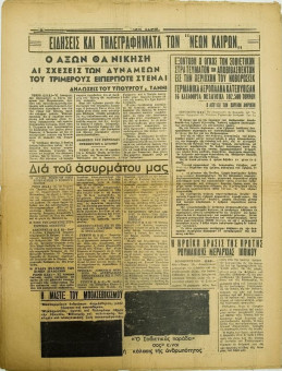 264e | ΝΕΟΙ ΚΑΙΡΟΙ - 08.02.1943, αρ. 26 - Σελίδα 16 | ΝΕΟΙ ΚΑΙΡΟΙ | Εβδομαδιαία φιλογερμανική εφημερίδα που εκδίδονταν στη Θεσσαλονίκη την περίοδο της Κατοχής - Δεκαεξασέλιδη (0,32 Χ 0,41 εκ.) - 
 | 1