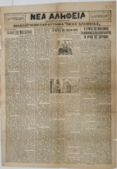 305e | ΝΕΑ ΑΛΗΘΕΙΑ - 31.5.1929 - Σελίδα 1 | ΝΕΑ ΑΛΗΘΕΙΑ | Ελληνική καθημερινή εφημερίδα της Θεσσαλονίκης, που εκδίδονταν την περίοδο 1909 - 1971 - ένα φύλλο (μέρος της εφημερίδας) - Φιλολογικό Παράρτημα της Εφημερίδας
 | 1