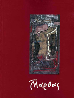 Μάρθας -   | Μάρθας -  | Θεσσαλονίκη - 1990 - 28Χ21 - σελ.72 - απλό - ελληνική & αγγλική
 |  Δημοτική Πινακοθήκη Θεσσαλονίκης