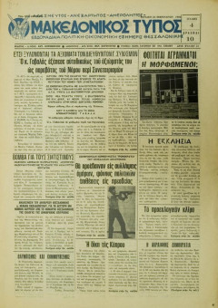 366e | ΜΑΚΕΔΟΝΙΚΟΣ ΤΥΠΟΣ - 24.02.1980, αρ. 31 - Σελίδα 1 | ΜΑΚΕΔΟΝΙΚΟΣ ΤΥΠΟΣ | Εβδομαδιαία πολιτική - οικονομική εφημερίδα της Θεσσαλονίκης - Τετρασέλιδη (0,35 Χ 0,50 εκ.) - 
 | 1