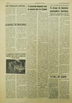 369e | ΜΑΚΕΔΟΝΙΚΟΣ ΤΥΠΟΣ - 24.02.1980, αρ. 31 - Σελίδα 4 | ΜΑΚΕΔΟΝΙΚΟΣ ΤΥΠΟΣ | Εβδομαδιαία πολιτική - οικονομική εφημερίδα της Θεσσαλονίκης - Τετρασέλιδη (0,35 Χ 0,50 εκ.) - 
 | 1