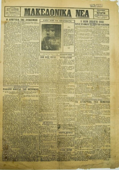 374e | ΜΑΚΕΔΟΝΙΚΑ ΝΕΑ - 29.09.1926, αρ. 845 - Σελίδα 1 | ΜΑΚΕΔΟΝΙΚΑ ΝΕΑ | Ελληνική Εφημερίδα που εκδίδονταν στη Θεσσαλονίκη από το 1924 μέχρι το 1934 - Τετρασέλιδη, (0,42 χ 0,60 εκ.) - 
 | 1