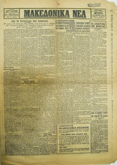378e | ΜΑΚΕΔΟΝΙΚΑ ΝΕΑ - 11.10.1926, αρ. 856 - Σελίδα 1 | ΜΑΚΕΔΟΝΙΚΑ ΝΕΑ | Ελληνική Εφημερίδα που εκδίδονταν στη Θεσσαλονίκη από το 1924 μέχρι το 1934 - Τετρασέλιδη, (0,42 χ 0,60 εκ.) - "Από το Πανόραμα της Εκθέσεως"
 | 1