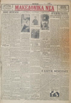386e | ΜΑΚΕΔΟΝΙΚΑ ΝΕΑ - 14.03.1928 - Σελίδα 1 | ΜΑΚΕΔΟΝΙΚΑ ΝΕΑ | Ελληνική Εφημερίδα που εκδίδονταν στη Θεσσαλονίκη από το 1924 μέχρι το 1934 - Εξασέλιδη (0,42 χ 0,60 εκ.) - 
 | 1