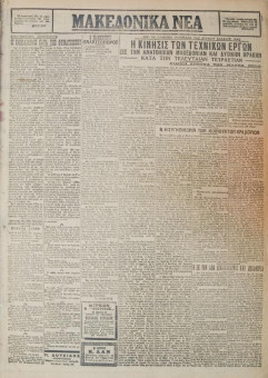 388e | ΜΑΚΕΔΟΝΙΚΑ ΝΕΑ - 14.03.1928 - Σελίδα 3 | ΜΑΚΕΔΟΝΙΚΑ ΝΕΑ | Ελληνική Εφημερίδα που εκδίδονταν στη Θεσσαλονίκη από το 1924 μέχρι το 1934 - Εξασέλιδη (0,42 χ 0,60 εκ.) - 
 | 1