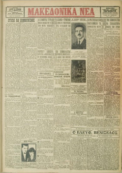 396e | ΜΑΚΕΔΟΝΙΚΑ ΝΕΑ - 16.03.1928 - Σελίδα 1 | ΜΑΚΕΔΟΝΙΚΑ ΝΕΑ | Ελληνική Εφημερίδα που εκδίδονταν στη Θεσσαλονίκη από το 1924 μέχρι το 1934 - Τετρασέλιδη (0,42 χ 0,60 εκ.) - 
 | 1