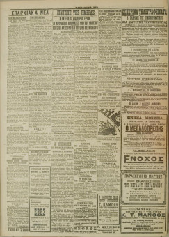 398e | ΜΑΚΕΔΟΝΙΚΑ ΝΕΑ - 16.03.1928 - Σελίδα 3 | ΜΑΚΕΔΟΝΙΚΑ ΝΕΑ | Ελληνική Εφημερίδα που εκδίδονταν στη Θεσσαλονίκη από το 1924 μέχρι το 1934 - Τετρασέλιδη (0,42 χ 0,60 εκ.) - 
 | 1