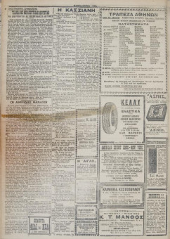 407e | ΜΑΚΕΔΟΝΙΚΑ ΝΕΑ - 18.03.1928 - Σελίδα 4 | ΜΑΚΕΔΟΝΙΚΑ ΝΕΑ | Ελληνική Εφημερίδα που εκδίδονταν στη Θεσσαλονίκη από το 1924 μέχρι το 1934 - Εξασέλιδη (0,42 χ 0,60 εκ.) - 
 | 1