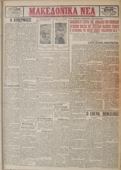 410e | ΜΑΚΕΔΟΝΙΚΑ ΝΕΑ - 19.03.1928 - Σελίδα 1 | ΜΑΚΕΔΟΝΙΚΑ ΝΕΑ | Ελληνική Εφημερίδα που εκδίδονταν στη Θεσσαλονίκη από το 1924 μέχρι το 1934 - Τετρασέλιδη (0,42 χ 0,60 εκ.) - 
 | 1