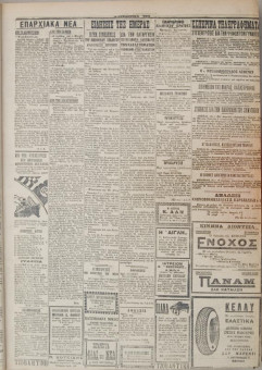 412e | ΜΑΚΕΔΟΝΙΚΑ ΝΕΑ - 19.03.1928 - Σελίδα 3 | ΜΑΚΕΔΟΝΙΚΑ ΝΕΑ | Ελληνική Εφημερίδα που εκδίδονταν στη Θεσσαλονίκη από το 1924 μέχρι το 1934 - Τετρασέλιδη (0,42 χ 0,60 εκ.) - 
 | 1