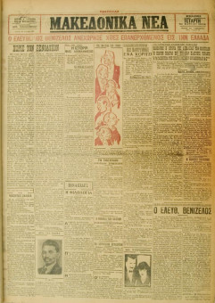 418e | ΜΑΚΕΔΟΝΙΚΑ ΝΕΑ - 21.03.1928 - Σελίδα 1 | ΜΑΚΕΔΟΝΙΚΑ ΝΕΑ | Ελληνική Εφημερίδα που εκδίδονταν στη Θεσσαλονίκη από το 1924 μέχρι το 1934 - Εξασέλιδη (0,42 χ 0,60 εκ.) - 
 | 1