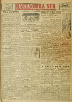 424e | ΜΑΚΕΔΟΝΙΚΑ ΝΕΑ - 22.03.1928 - Σελίδα 1 | ΜΑΚΕΔΟΝΙΚΑ ΝΕΑ | Ελληνική Εφημερίδα που εκδίδονταν στη Θεσσαλονίκη από το 1924 μέχρι το 1934 - Τετρασέλιδη (0,42 χ 0,60 εκ.) - 
 | 1