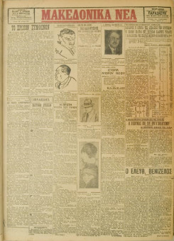 428e | ΜΑΚΕΔΟΝΙΚΑ ΝΕΑ - 23.03.1928 - Σελίδα 1 | ΜΑΚΕΔΟΝΙΚΑ ΝΕΑ | Ελληνική Εφημερίδα που εκδίδονταν στη Θεσσαλονίκη από το 1924 μέχρι το 1934 - Τετρασέλιδη (0,42 χ 0,60 εκ.) - 
 | 1