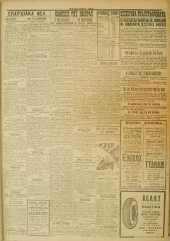 430e | ΜΑΚΕΔΟΝΙΚΑ ΝΕΑ - 23.03.1928 - Σελίδα 3 | ΜΑΚΕΔΟΝΙΚΑ ΝΕΑ | Ελληνική Εφημερίδα που εκδίδονταν στη Θεσσαλονίκη από το 1924 μέχρι το 1934 - Τετρασέλιδη (0,42 χ 0,60 εκ.) - 
 | 1